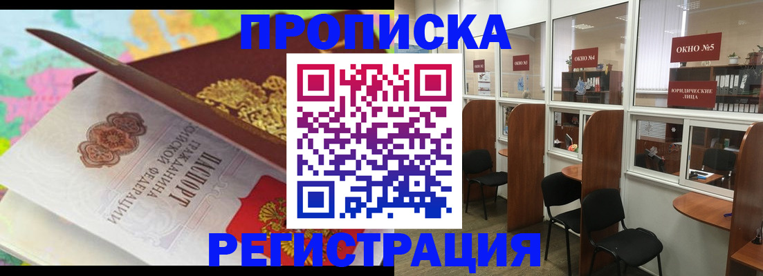 прописка 2025 в Лениногорске