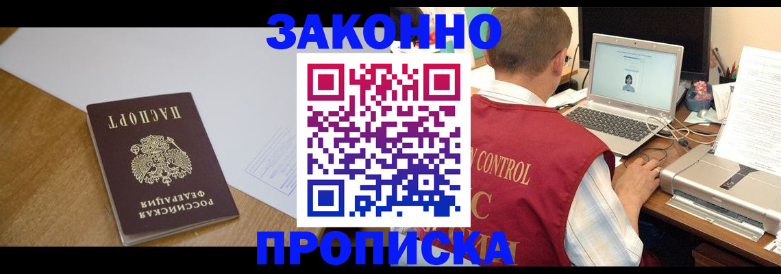 временная прописка в Лениногорске