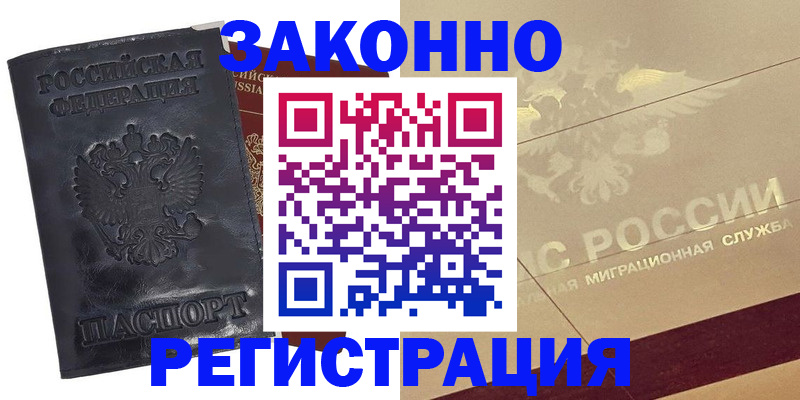 временная регистрация законно в Лениногорске